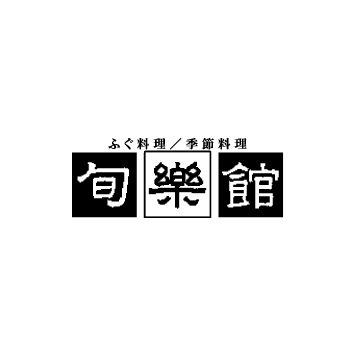 ふく料理/季節料理 旬楽館