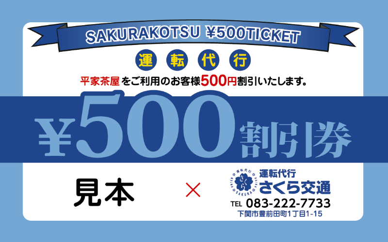 ¥500割引店舗設置店